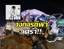 วงการกีฬาเศร้า! สิ้นนักกีฬาตะกร้อดาวรุ่งวัยเพียง 19 ปี