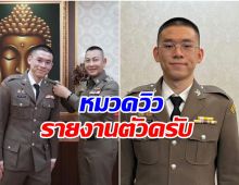 วิว กุลวุฒิ รับพิธีประดับยศ ร้อยตำรวจตรี อย่างเป็นทางการ