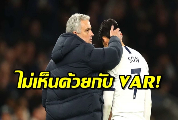 ไม่เห็นด้วยกับ VAR! มูรินโญยืนยันอุธรณ์ใบแดง “ซน”