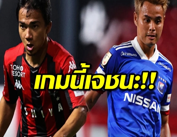 ชนาธิปแอสซิสต์ที่4! ซัปโปโร โดนนำเร็วก่อนพลิกดับ มารินอส 3-1 (มีคลิป)