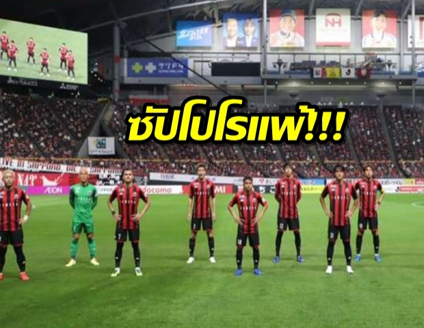 แนวรับยวบ! ซัปโปโร นำเร็วแต่พ่ายโกเบ 2-3