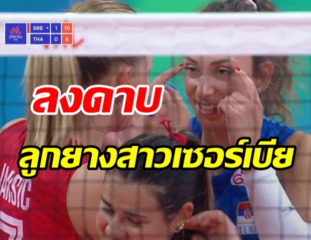 FIVB ลงดาบ ลิเบอโร่สาวเซอร์เบีย แสดงท่าทางเหยียดเชื้อชาติ