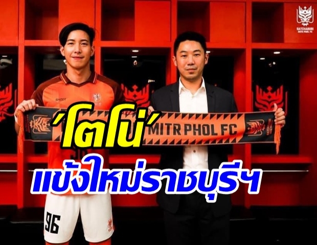  ทางการ! เปิดตัว “โตโน่” แข้งใหม่ราชบุรีฯ พร้อมเผยรายละเอียดสัญญา