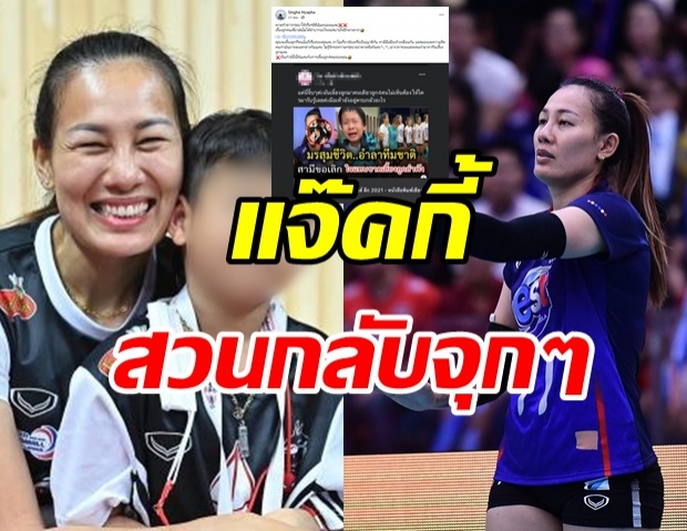 นักตบลูกยางสาว ฟาดสื่อตีแผ่ชีวิตส่วนตัว – ละเมิดลูกชาย 