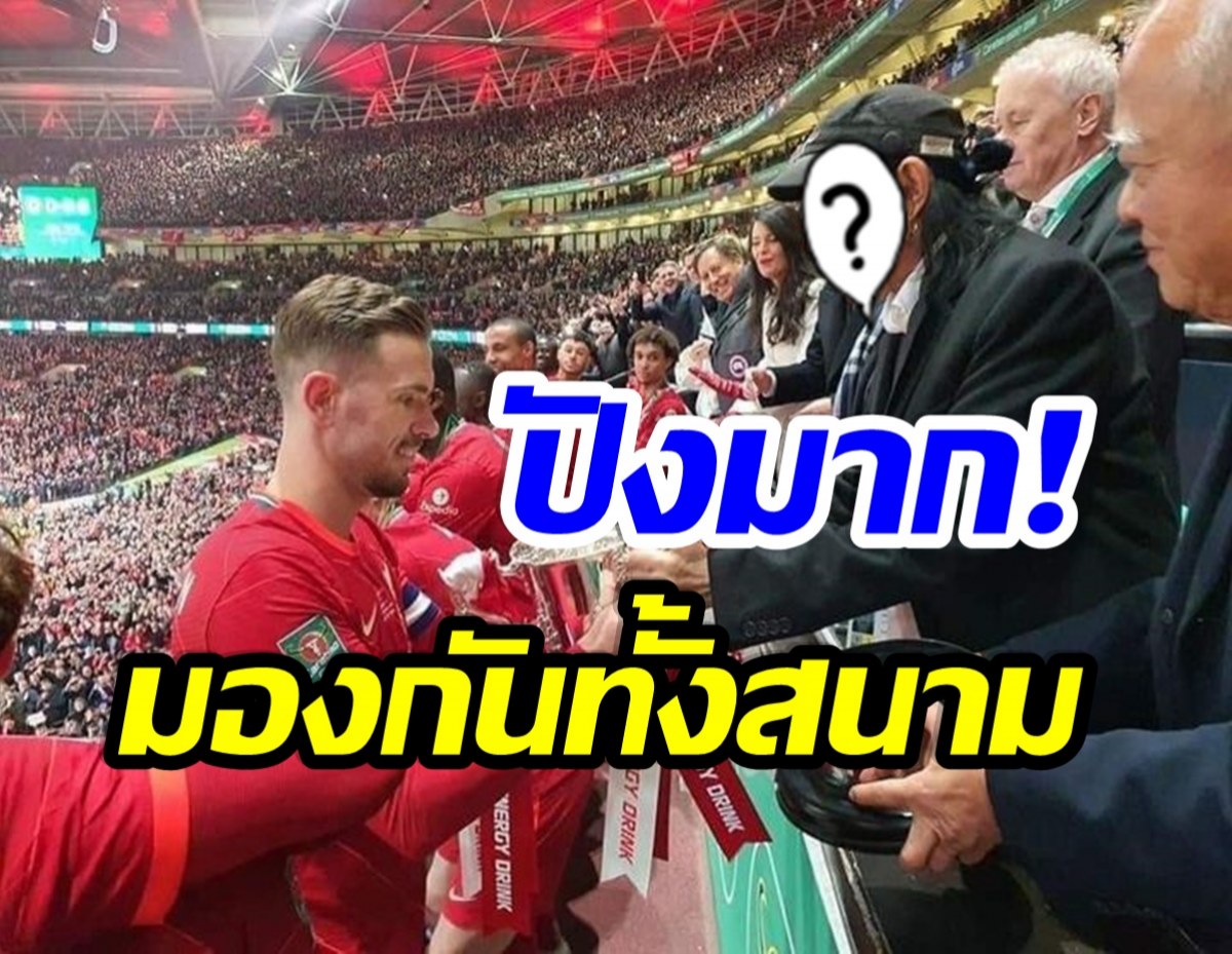 ตัวเเทนประเทศ! นักร้องรุ่นใหญ่ มอบถ้วยให้กัปตันทีมลิเวอร์พูล 