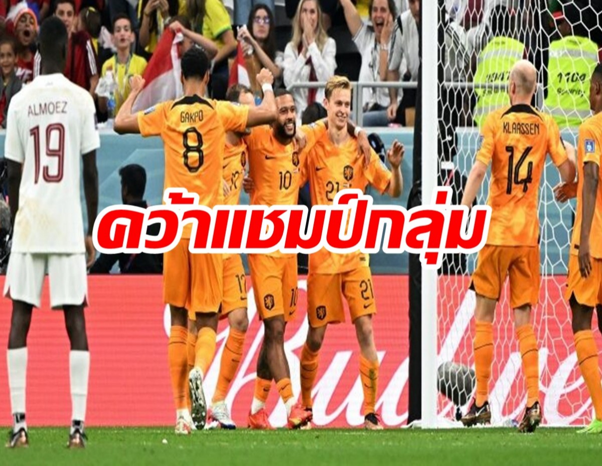 เนเธอร์แลนด์ อัดกาตาร์ 2-0 คว้าแชมป์กลุ่ม ลิ่วน็อกเอาต์ ศึกฟุตบอลโลก