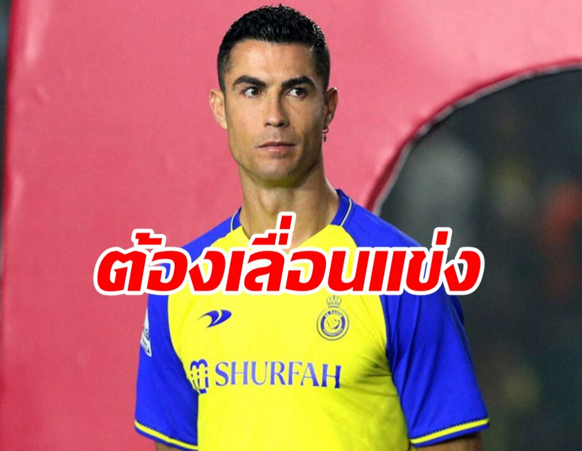 สังกัดใหม่ คริสเตียโน โรนัลโด ต้องเลื่อนเกมเตะเหตุไฟฟ้าสนามมีปัญหา