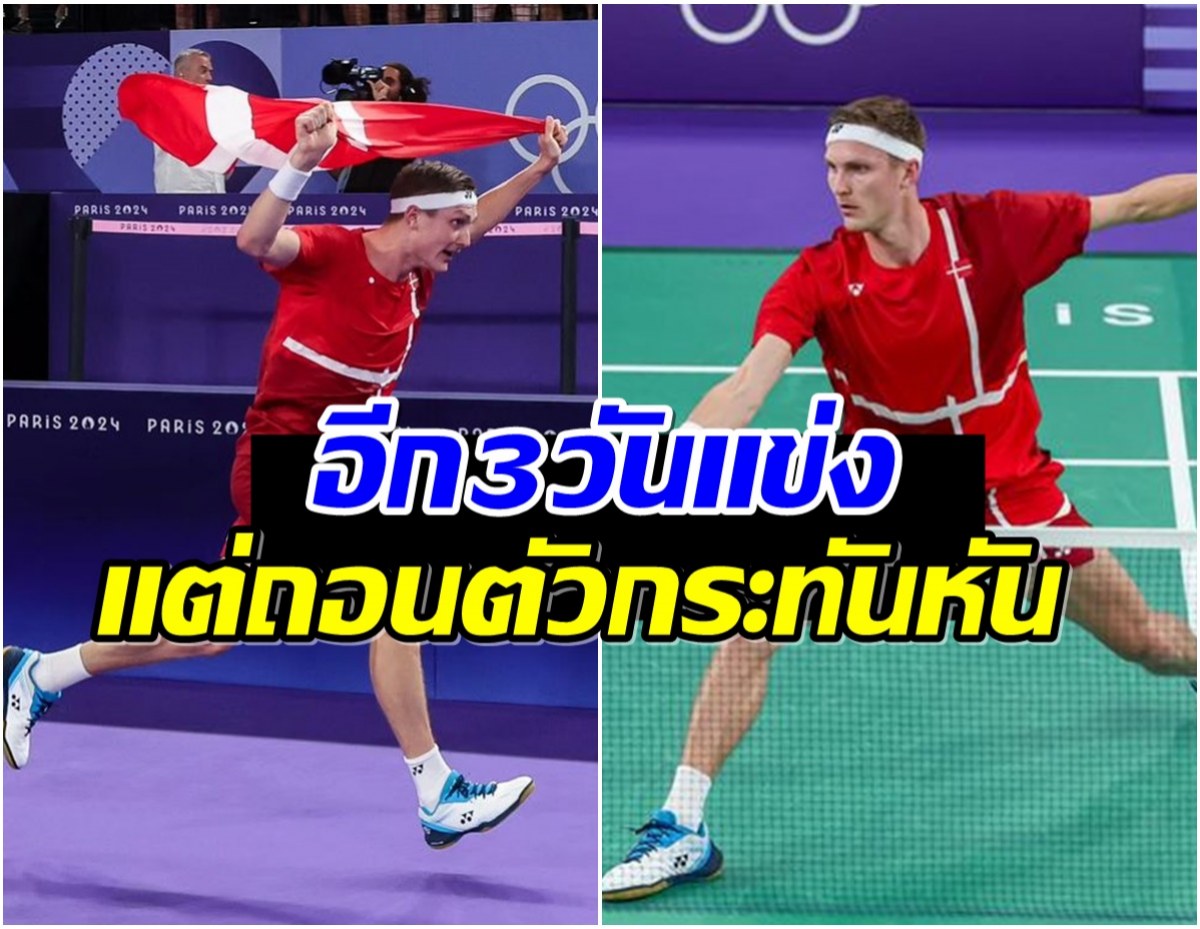 เกิดอะไรขึ้น? วิคเตอร์ ประกาศถอนตัว รายการ Japan Open 2024