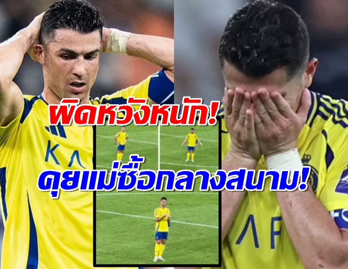ชมคลิป โรนัลโด ผิดหวังหนัก!คุยคนเดียว หลังแพ้ทีมญี่ปุ่นร่วงตกรอบ