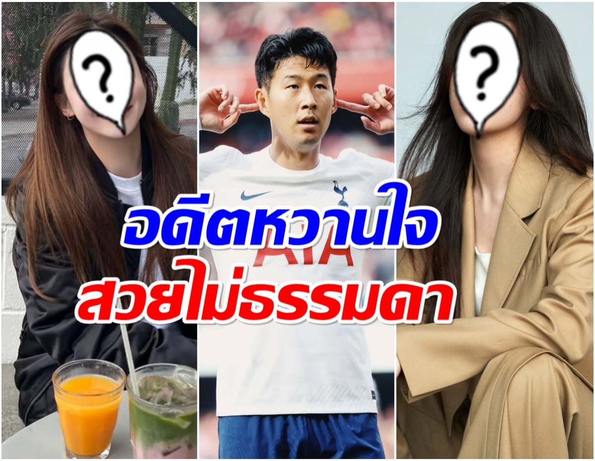 ย้อนอดีต 2 หวานใจ ซนฮึงมิน ชอบเเบบนี้สเปคชัดเจน!