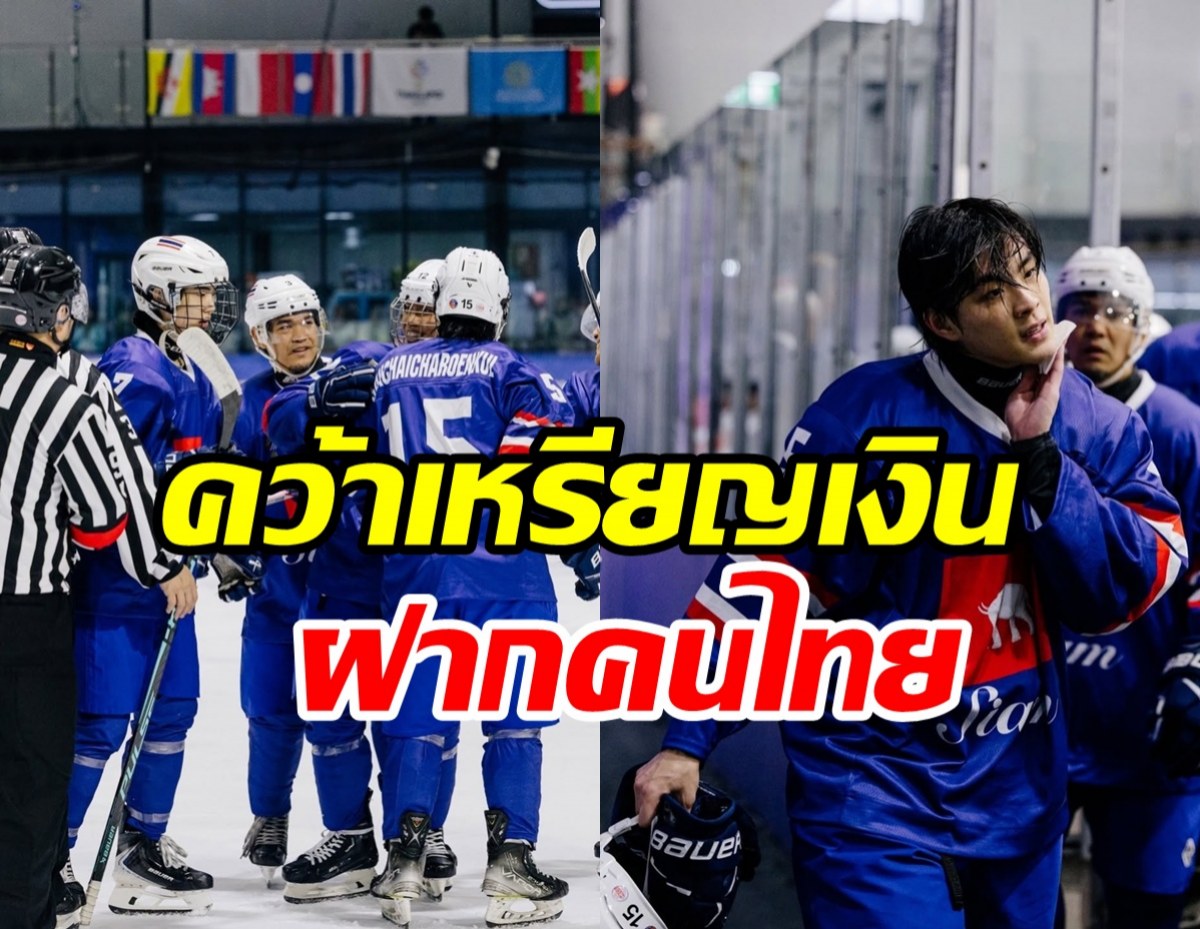 เปิดความในใจนักไอซ์ฮอกกี้สุดหล่อ ชวดเหรียญทองซีเกมส์ให้คนไทย