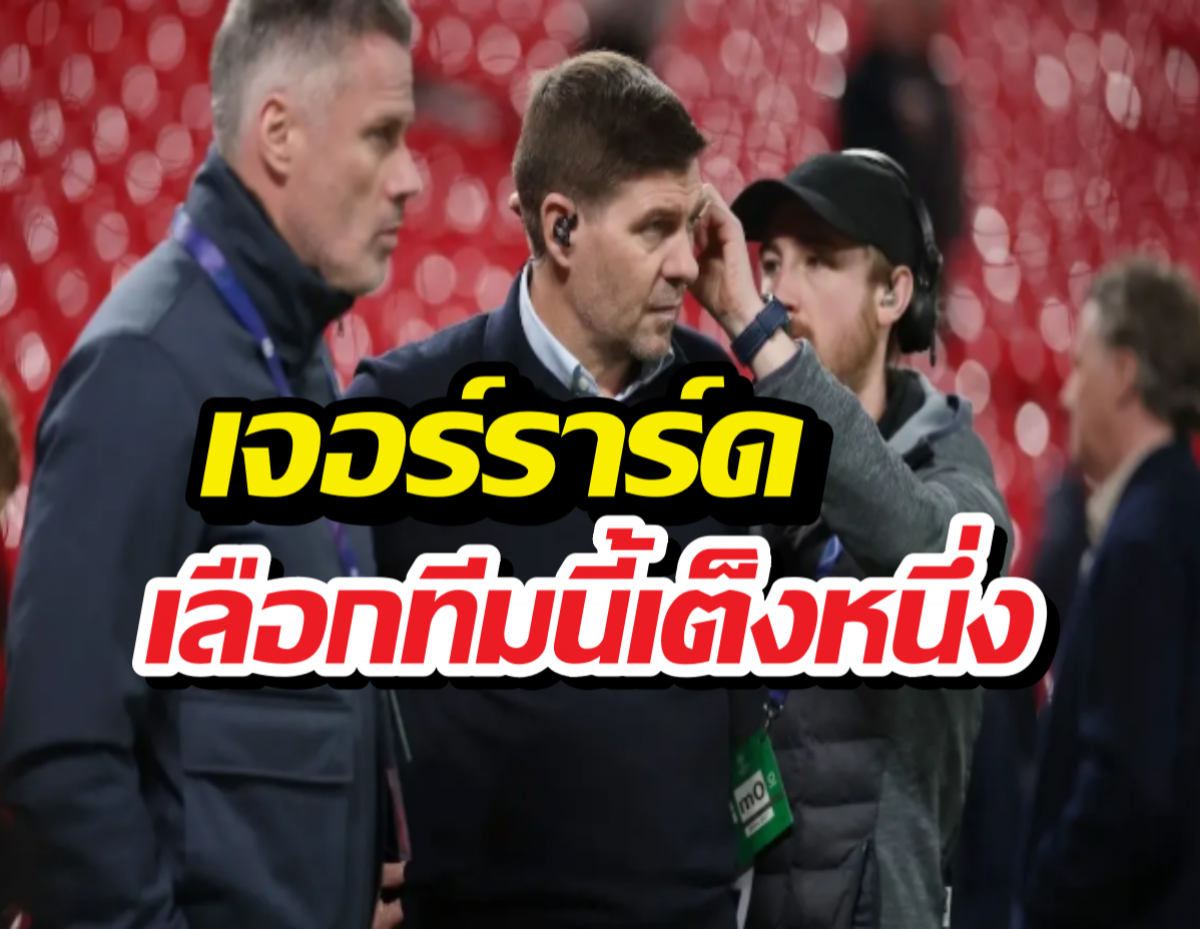 ล็อกมง! เจอร์ราร์ดฟันธงทีมม้ามืด ผงาดเจ้ายุโรปปีนี้!