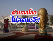 ฟีฟ่าไม่ลดค่าบอลโลก ตอกไทยจะซื้อถูก ต้องซื้อเมื่อ 2 ปีก่อน