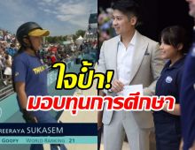 เผยตัวเลขอัดฉีด น้องเอสที นักสเก็ตบอร์ดโอลิมปิกจากเต้ ภิรมย์ภักดี