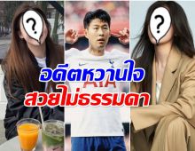 ย้อนอดีต 2 หวานใจ ซนฮึงมิน ชอบเเบบนี้สเปคชัดเจน!