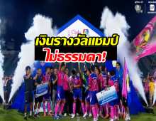 เปิดเงินรางวัลฟุตบอลนักเรียน 7 คน ทีมชนะได้กี่บาท?