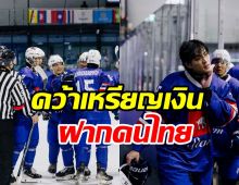 เปิดความในใจนักไอซ์ฮอกกี้สุดหล่อ ชวดเหรียญทองซีเกมส์ให้คนไทย