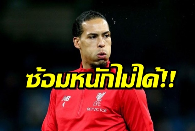 หงส์ยังกังวล VvD ยังป่วยซ้อมหนักไม่ได้-ฟาบินโญ่กลับมาแล้ว