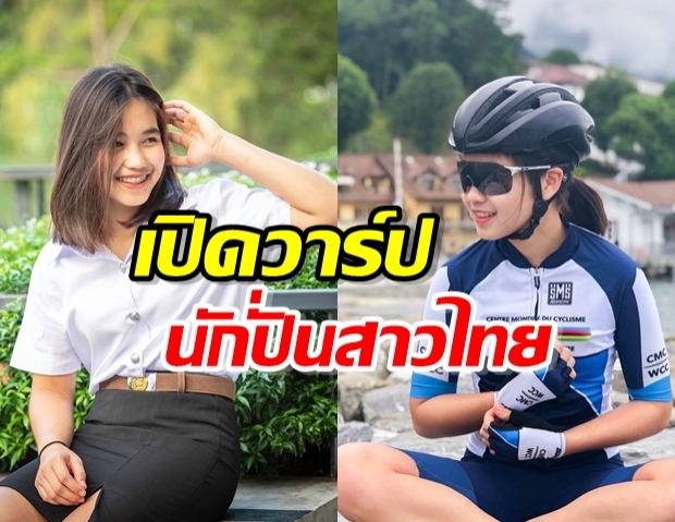 เปิดวาร์ป นาตาลี ปัญญาวัน สาวนักปั่นไทย แฟนฟิลิปินส์แห่กรี๊ด!