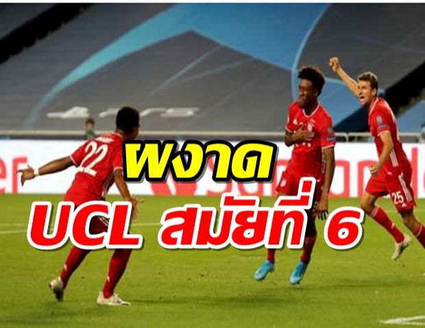 บาเยิร์นเชือดเปแอสเช 1-0 ผงาด UCL สมัยที่ 6