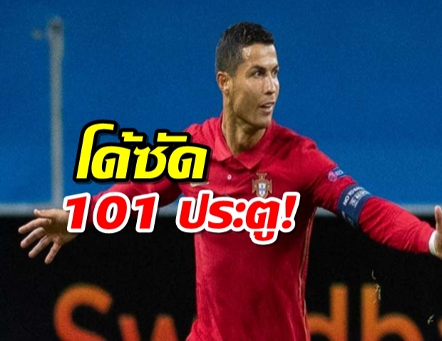 โด้ 101 ประตู! โปรตุเกสแรงต่อเนื่องบุกสอยสวีเดน 2-0