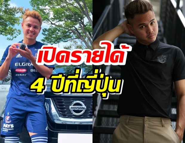 เปิดรายได้ ‘ธีราทร บุญมาทัน’ 4 ปีที่ญี่ปุ่นฟันไปแล้วครึ่งร้อยล้าน