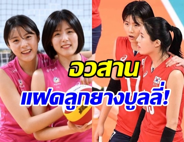 ส่อหมดอนาคต! แฟนเกาหลีใต้ ต่อต้านแฝดลูกยางสาว หวนคืนสนาม