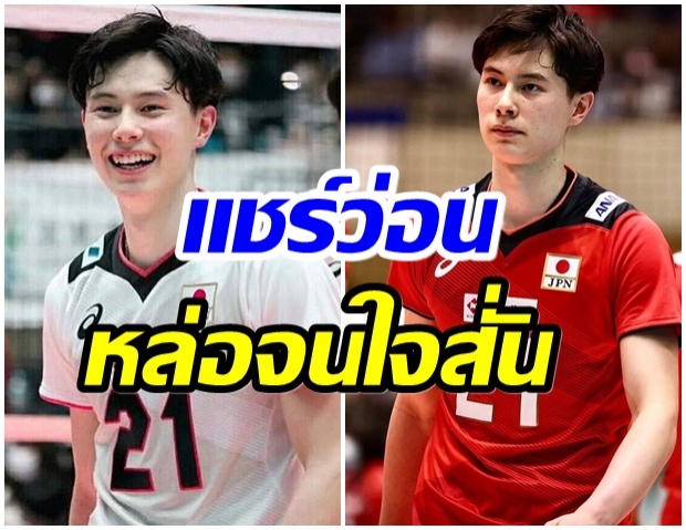 เปิดวาร์ป รัน ทากาฮาชิ นักตบทีมชาติญี่ปุ่น หล่อเหมือนหลุดมาจากนิยาย 