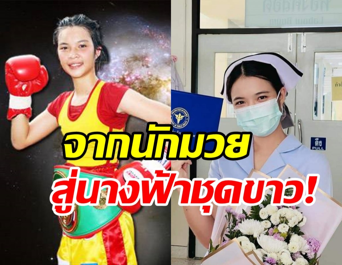 ส่องภาพ น้องแป๋ว อดีตมวยหญิงแชมป์โลกWBC สู่นางฟ้าชุดขาว