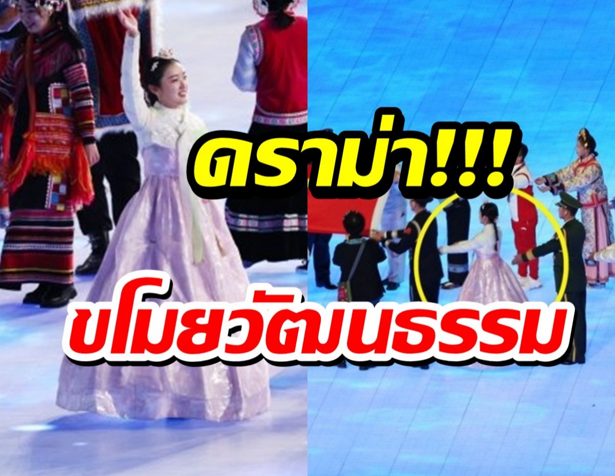 ดราม่า เกาหลีVS จีน จากพิธีเปิดโอลิมปิกฤดูหนาว