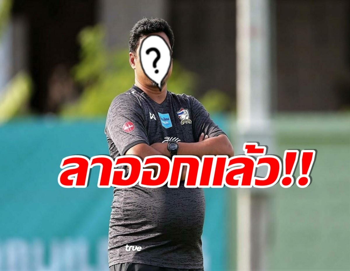 เเฟนบอลช็อก! โค้ชช้างศึกยู-23 ประกาศลาออก