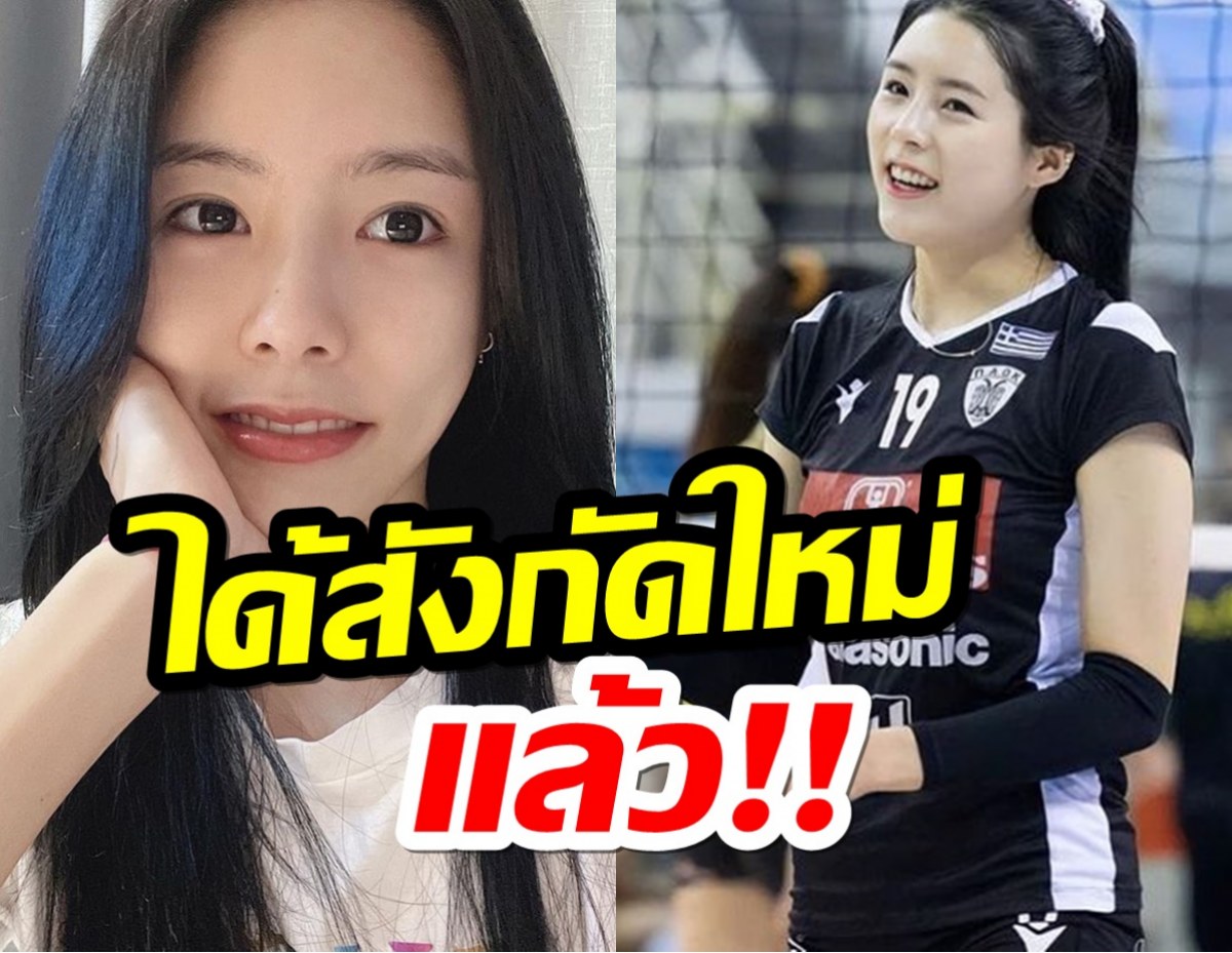 ดาวตบสาวเกาหลีใต้คนสวย ได้ต้นสังกัดใหม่ ลุยลูกยางลีกยุโรป