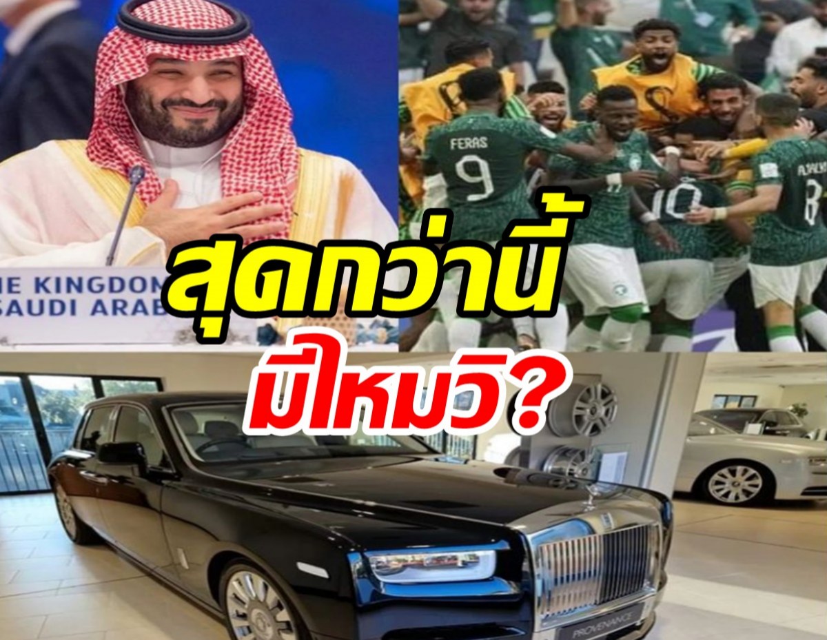  มกุฎราชกุมารซาอุฯ อัดฉีดรถ Rolls-Royceให้แก่นักเตะทุกคนหลังทุบเมสซี่!!