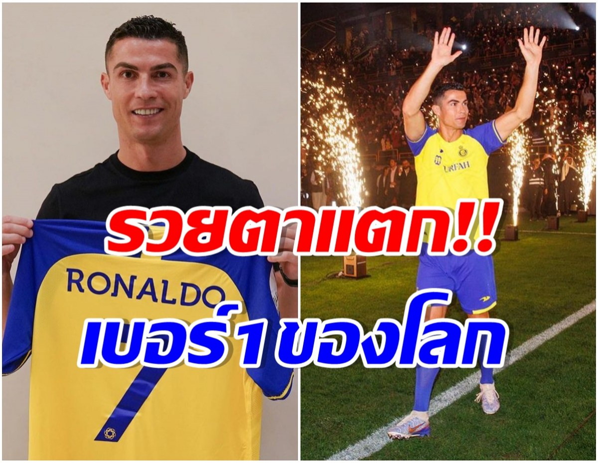 อึ้ง! เปิดรายได้  คริสเตียโน่ โรนัลโด้ ขึ้นเเท่นนักกีฬาที่รวยที่สุดในโลก