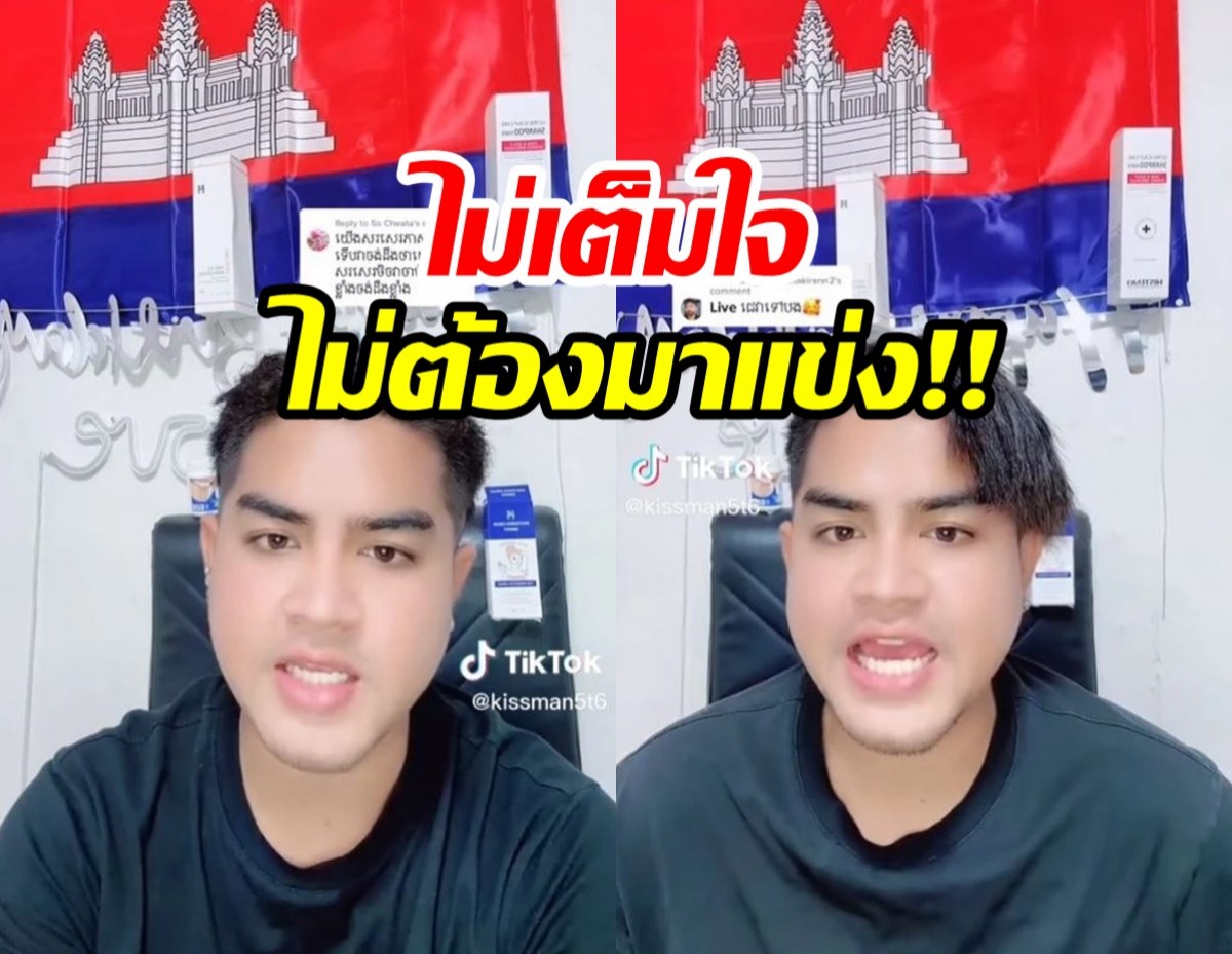 ดาว TikTok กัมพูชา ของขึ้น! ไลฟ์สดพูดไทย ไม่เต็มใจ ไม่ต้องมาแข่ง