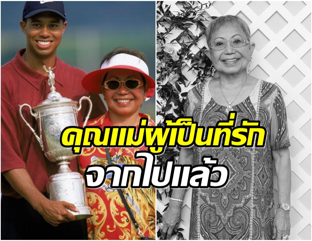 ไทเกอร์ วูดส์ สุดเศร้า สูญเสีย คุณแม่กุลธิดา ผู้อยู่เบื้องหลังความสำเร็จ