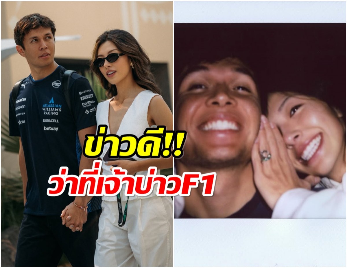 เขยจีนสะใภ้ไทย! Alex Albon ประกาศข่าวดี วงการ F1 เฮ!