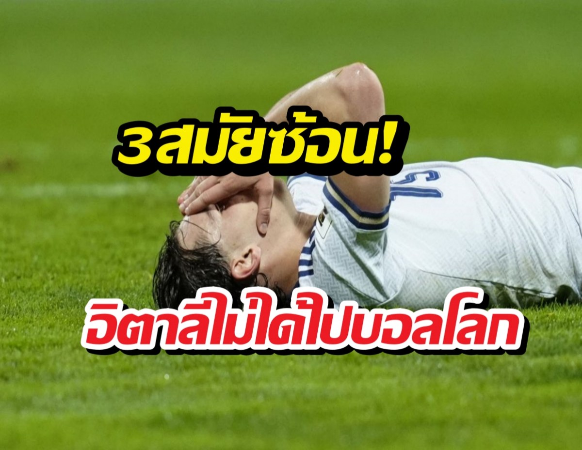 3สมัยซ้อน! อิตาลีไม่ได้ไปบอลโลก แฉเดือดเหตุตกสวรรค์