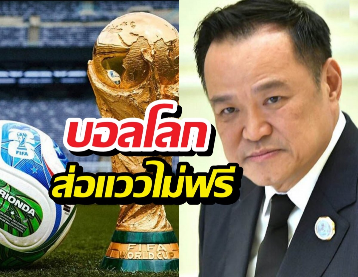 นายกฯอุบเงียบดีลบอลโลก 2026 ลุ้นหนักจะได้ดูไหม!