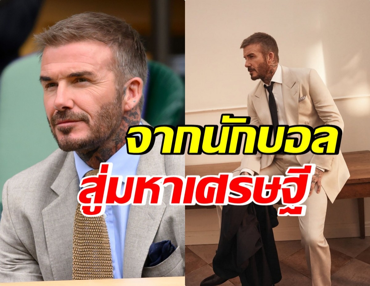 ส่องขุมทรัพย์ เดวิด เบ็คแฮม มีกินใช้ทั้งชาติไม่หมด!