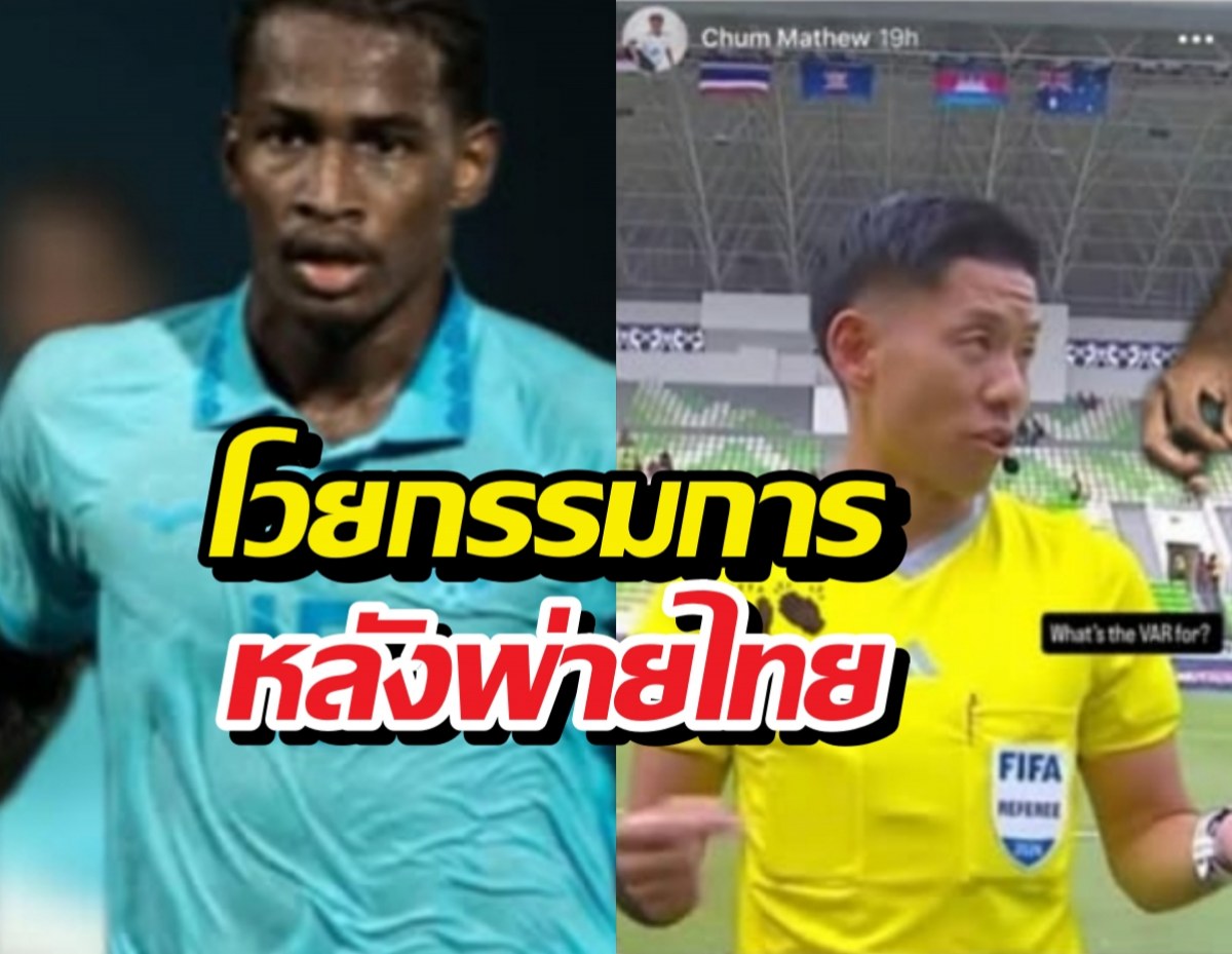 เดือดจัด! แข้งดาวรุ่งเขมร โวยกรรมการ หลังพ่ายไทยยับ