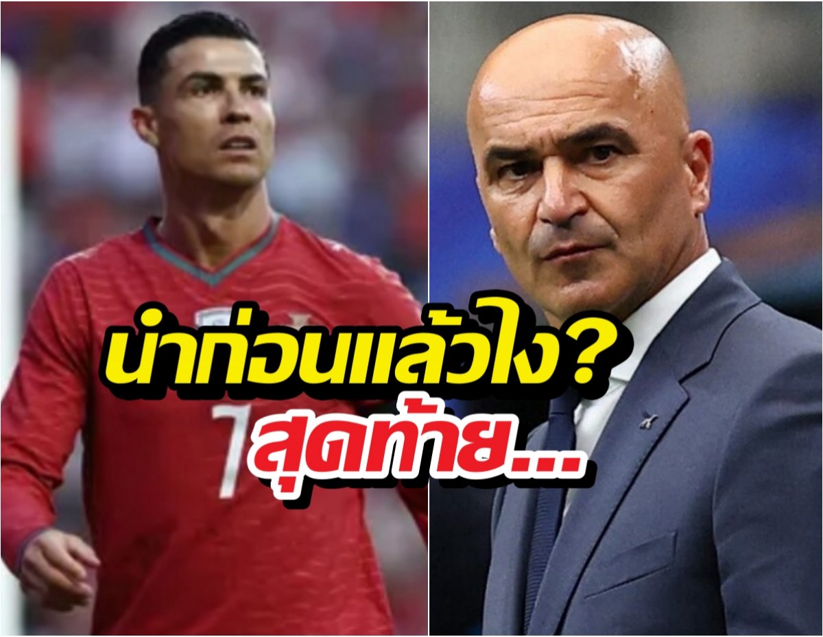 ล็อกถล่ม! "มาร์ติเนซ" หัวร้อน โปรตุเกสแจกแต้มทีมหน้าใหม่