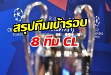 ผู้ดีพาเหรดถ้วนหน้า!!สรุปทีมเข้ารอบ 8 ทีม CL