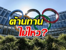ในที่สุด ญี่ปุ่น ยอมเลื่อน “โอลิมปิก” ไปปี 2021 หนีโควิด-19