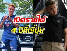 เปิดรายได้ ‘ธีราทร บุญมาทัน’ 4 ปีที่ญี่ปุ่นฟันไปแล้วครึ่งร้อยล้าน