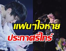 แม่จีนใจสลาย! หลังหนุ่มคนนี้ประกาศรีไทร์เลิกลงสนามแข่งทุกรายการ