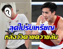 ได้ใจชาวเน็ต! จันทร์แจ่ม เปลี่ยนลุคใหม่ไปรับเหรียญหล่อมาก