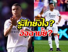 เจ็บใจไหม? "เอ็มบัปเป" ตอบตรงๆ หลังทีมเก่าคว้าแชมป์ยุโรปครั้งแรก!