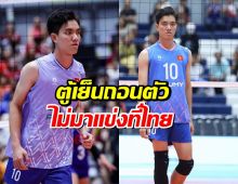 ด่วน!ตู้เย็น ซุปตาร์เวียดนาม ถอนตัวไม่มาแข่งที่ไทย