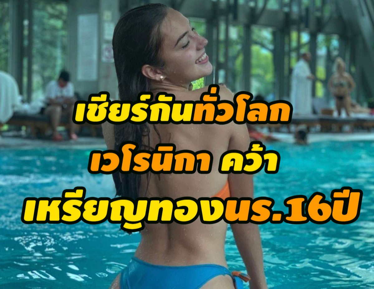 เวโรนิกา เพนซาเรวา นางฟ้านักกระโดดไกล วัย16 คว้าเหรียญทองนักเรียน